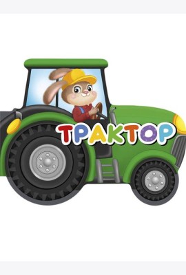 ВЫРУБКИ НА КАРТОНЕ 190х155  ТРАКТОР