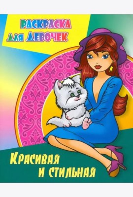 Красивая и стильная
