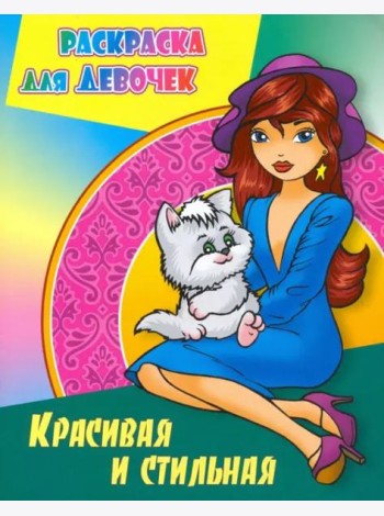 Красивая и стильная