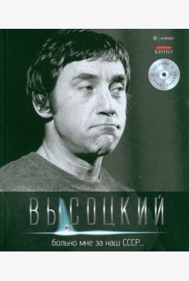 Т. 4 Больно мне за наш СССР (+CD)