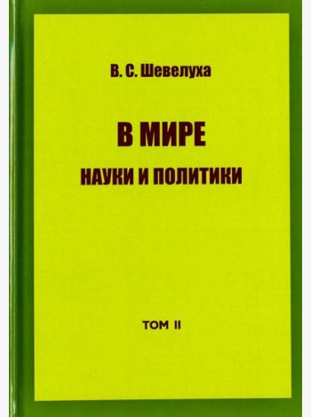 В мире науки и политики. Избранные сочинения. Том 2
