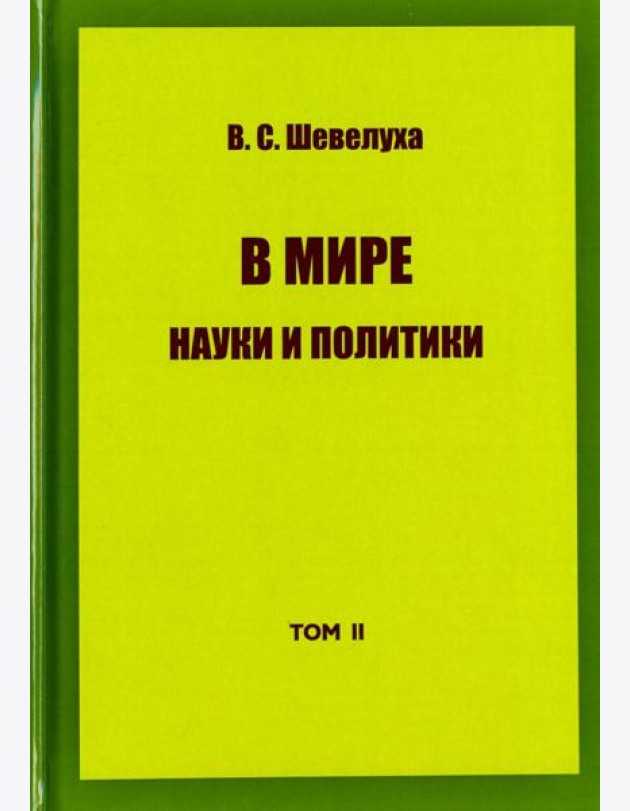 В мире науки и политики. Избранные сочинения. Том 2