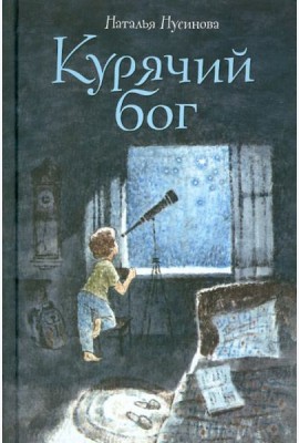 Курячий бог