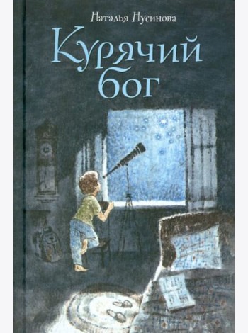 Курячий бог