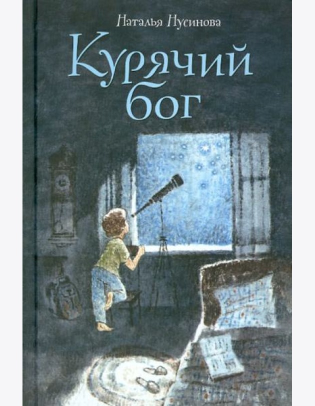 Курячий бог