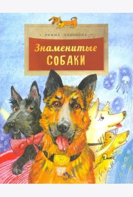 Знаменитые собаки