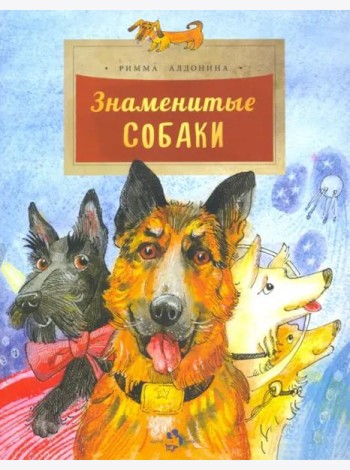 Знаменитые собаки