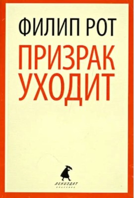 Призрак уходит