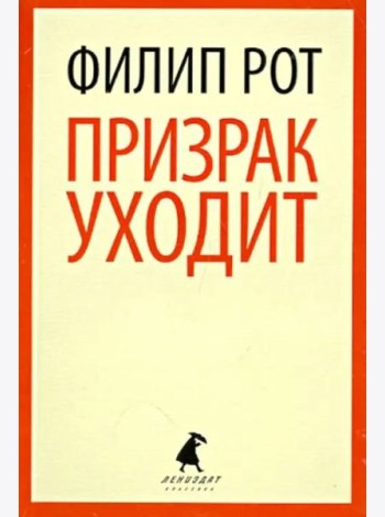 Призрак уходит
