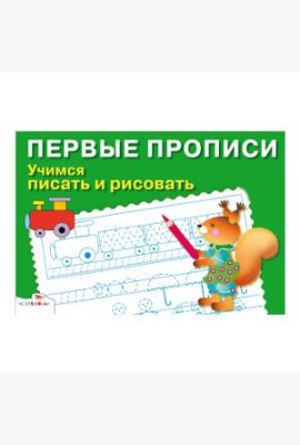 ПЕРВЫЕ ПРОПИСИ. Учимся писать и рисовать
