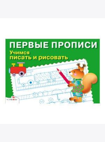 ПЕРВЫЕ ПРОПИСИ. Учимся писать и рисовать