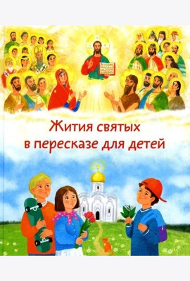 Жития святых в пересказе для детей