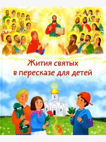 Жития святых в пересказе для детей