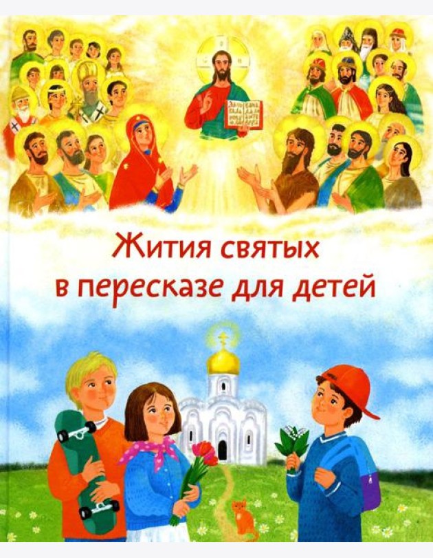 Жития святых в пересказе для детей