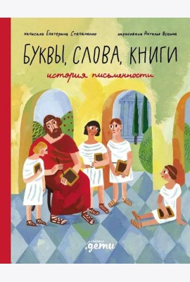 Буквы, слова, книги : История письменности