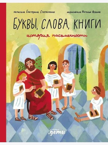 Буквы, слова, книги : История письменности