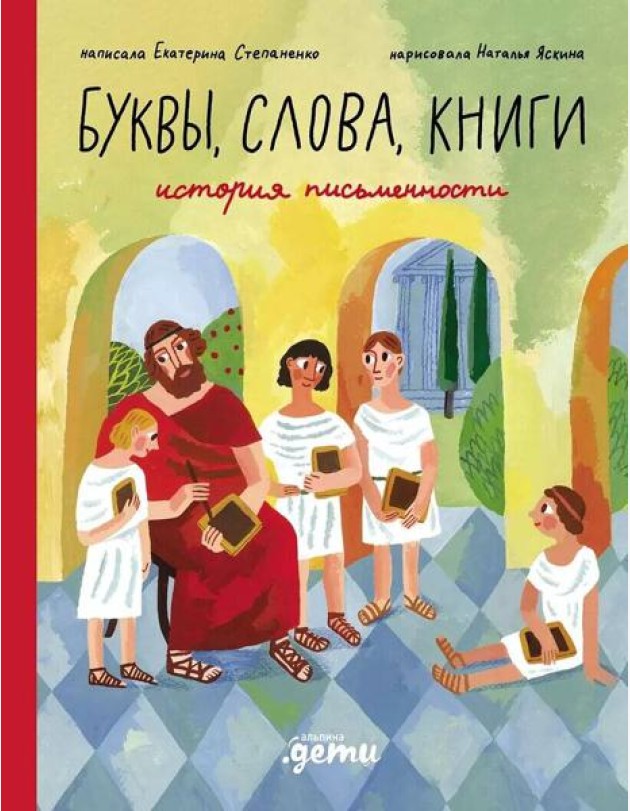 Буквы, слова, книги : История письменности