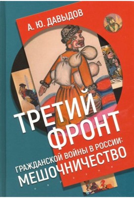 Третий фронт гражданской войны в России. Мешочничество