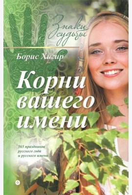 Корни вашего имени