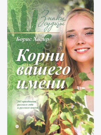 Корни вашего имени