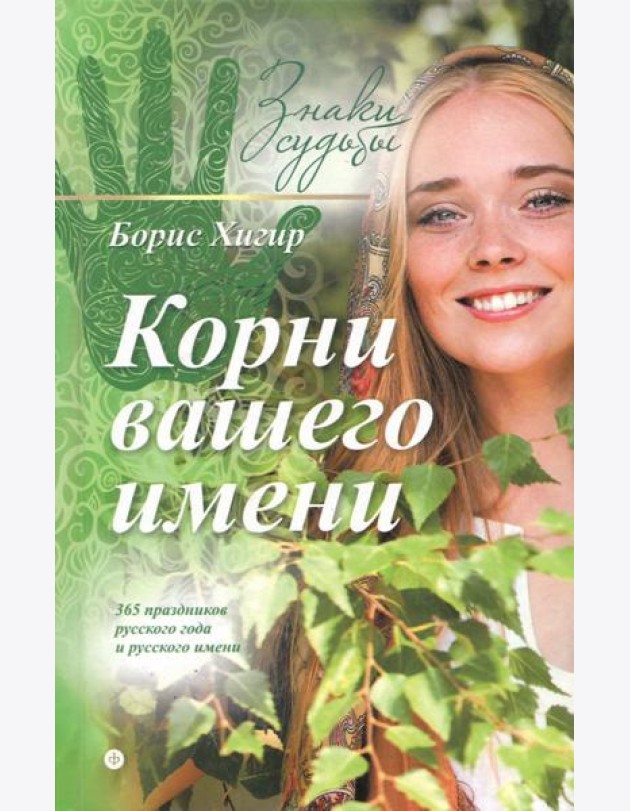 Корни вашего имени