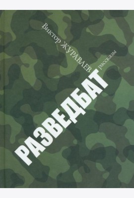 Разведбат