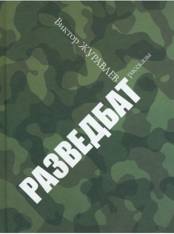 Разведбат