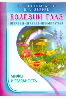 Болезни глаз. Причины, лечение, профилактика. Мифы и реальность