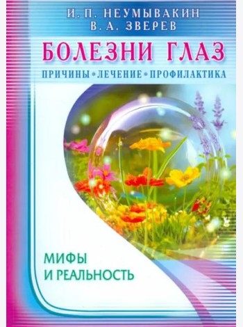 Болезни глаз. Причины, лечение, профилактика. Мифы и реальность
