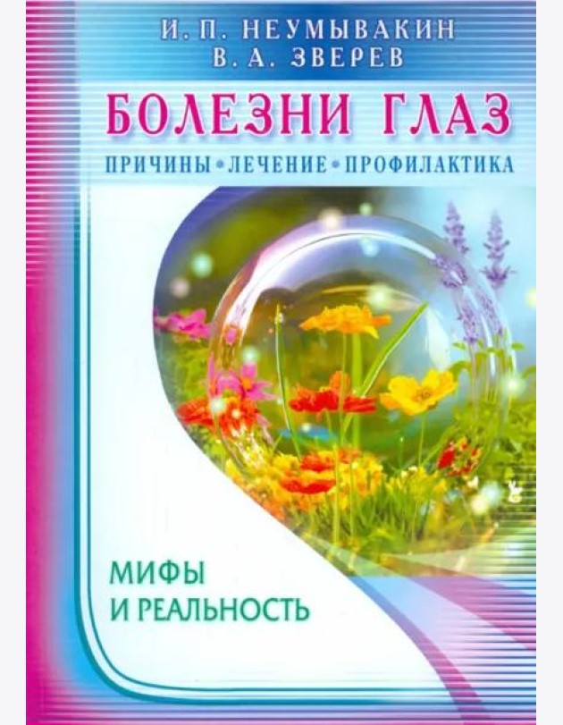 Болезни глаз. Причины, лечение, профилактика. Мифы и реальность