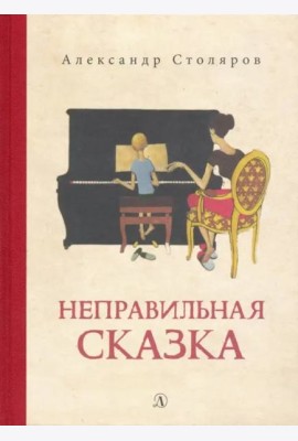 Неправильная сказка