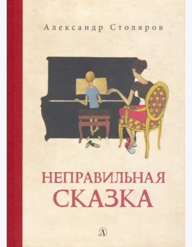 Неправильная сказка