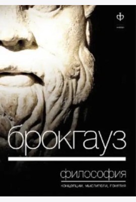 Брокгауз, Философия: Концепция, мыслители, понятия