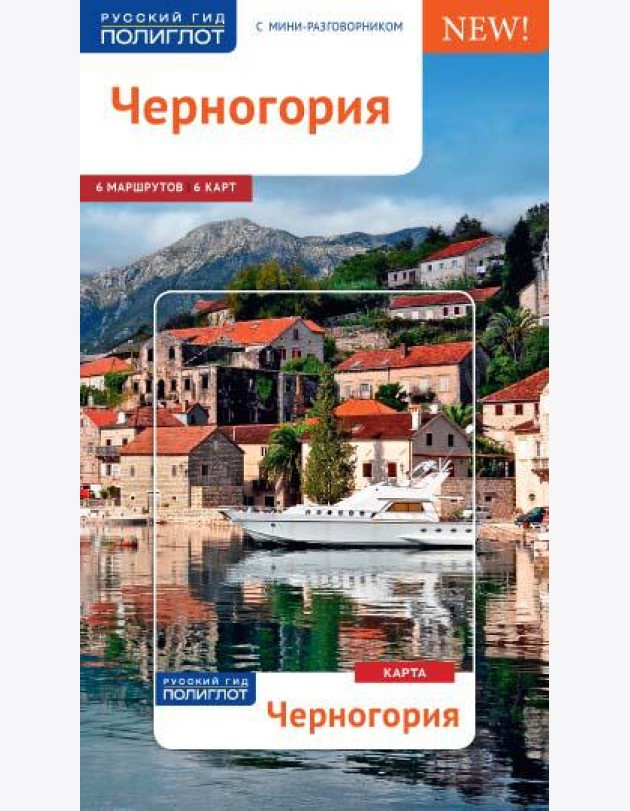Черногория. Путеводитель с мини-разговорником