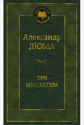 Три мушкетера