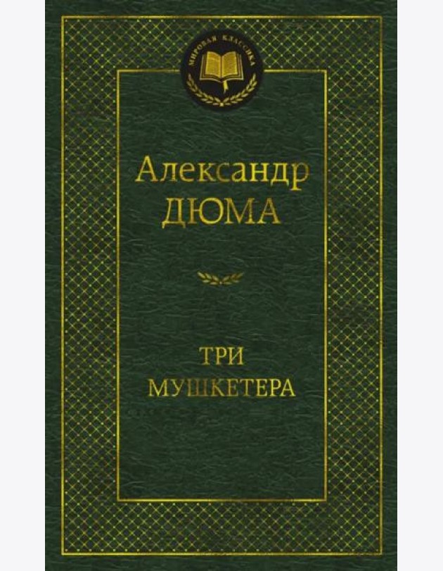 Три мушкетера