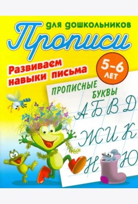 Прописные буквы.5-6л.