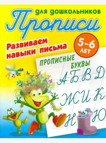 Прописные буквы.5-6л.
