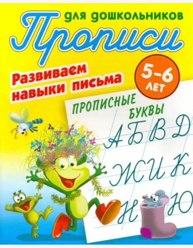 Прописные буквы.5-6л.