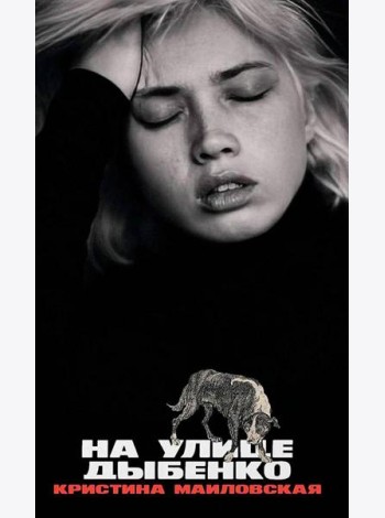 На улице Дыбенко