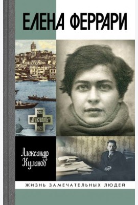 ЖЗЛ: Елена Феррари