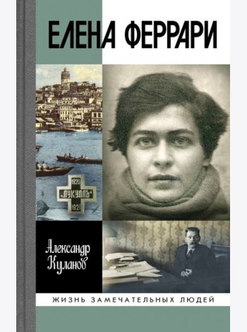 ЖЗЛ: Елена Феррари