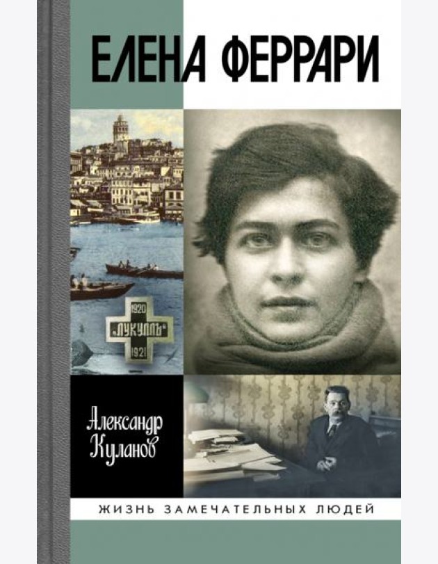 ЖЗЛ: Елена Феррари
