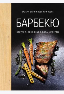 Барбекю. Закуски, основные блюда, десерты (хюгге-формат)