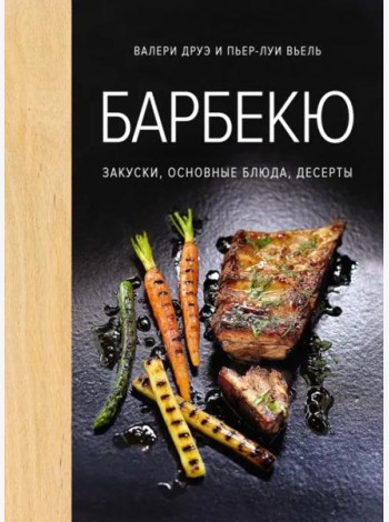 Барбекю. Закуски, основные блюда, десерты (хюгге-формат)