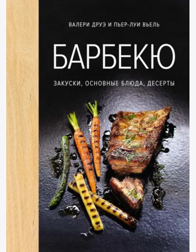 Барбекю. Закуски, основные блюда, десерты (хюгге-формат)