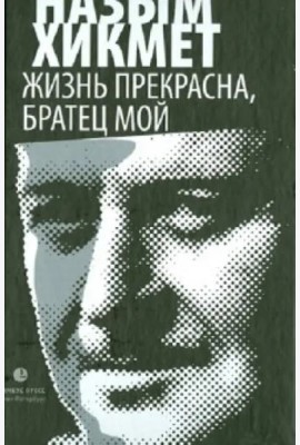 Жизнь прекрасна, братец мой