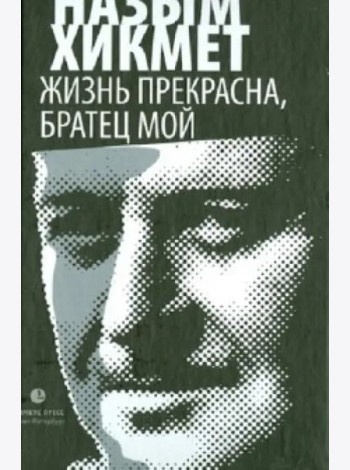 Жизнь прекрасна, братец мой