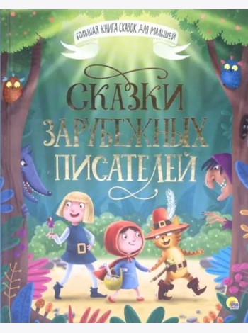 Сказки зарубежных писателей
