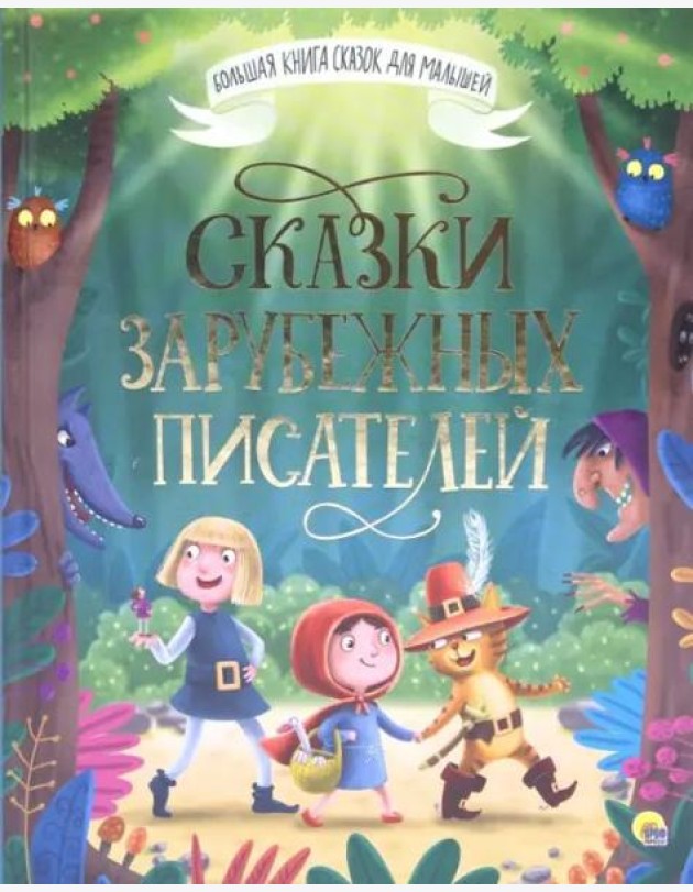 Сказки зарубежных писателей